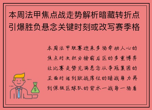 本周法甲焦点战走势解析暗藏转折点引爆胜负悬念关键时刻或改写赛季格局