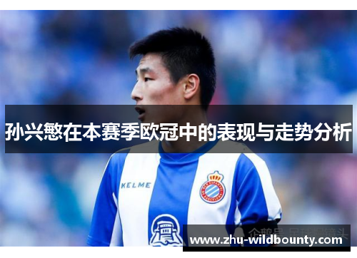 孙兴慜在本赛季欧冠中的表现与走势分析