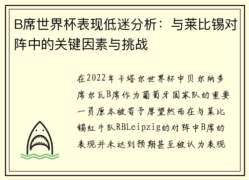 B席世界杯表现低迷分析：与莱比锡对阵中的关键因素与挑战