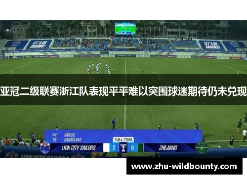 亚冠二级联赛浙江队表现平平难以突围球迷期待仍未兑现