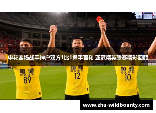 申花客场战平神户双方1比1握手言和 亚冠精英联赛精彩回顾