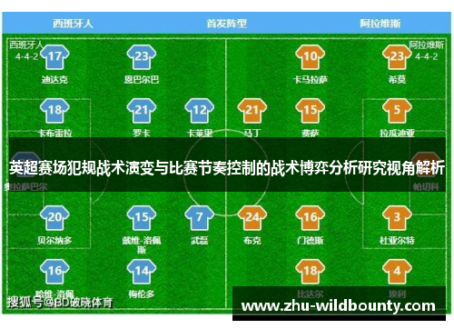 英超赛场犯规战术演变与比赛节奏控制的战术博弈分析研究视角解析