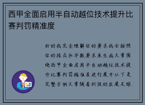 西甲全面启用半自动越位技术提升比赛判罚精准度 西甲全面启用半自动越位技术提升比赛判罚精准度