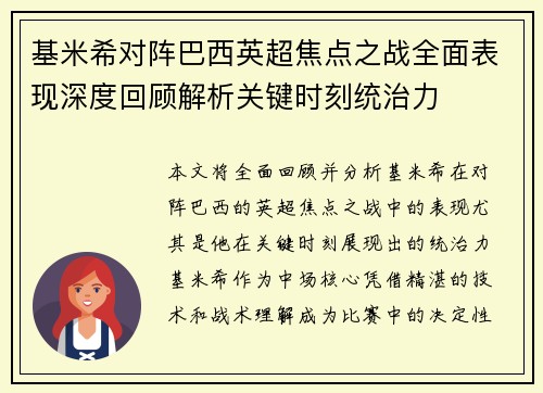 基米希对阵巴西英超焦点之战全面表现深度回顾解析关键时刻统治力