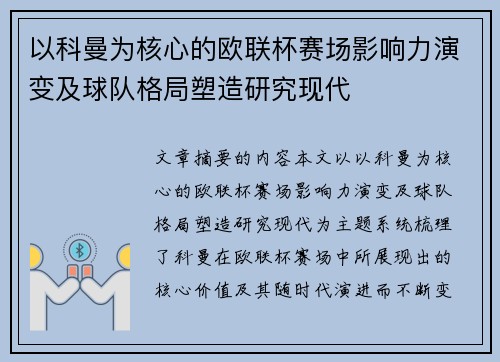 以科曼为核心的欧联杯赛场影响力演变及球队格局塑造研究现代