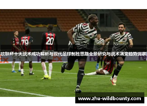 欧联杯十大战术成功解析与现代足球制胜思路全景研究与战术演变趋势洞察