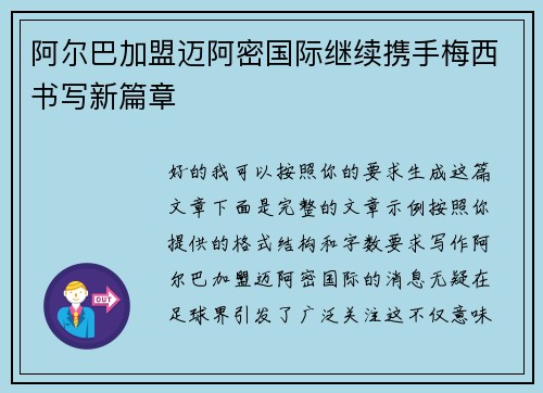 阿尔巴加盟迈阿密国际继续携手梅西书写新篇章 阿尔巴加盟迈阿密国际继续携手梅西书写新篇章