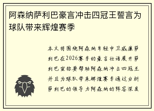 阿森纳萨利巴豪言冲击四冠王誓言为球队带来辉煌赛季 阿森纳萨利巴豪言冲击四冠王誓言为球队带来辉煌赛季