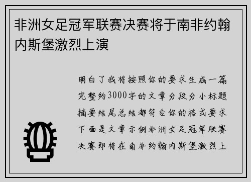 非洲女足冠军联赛决赛将于南非约翰内斯堡激烈上演 非洲女足冠军联赛决赛将于南非约翰内斯堡激烈上演