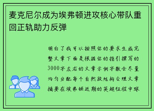 麦克尼尔成为埃弗顿进攻核心带队重回正轨助力反弹