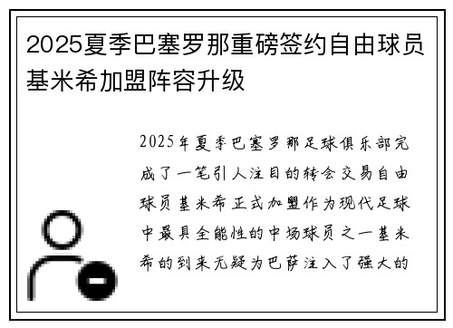 2025夏季巴塞罗那重磅签约自由球员基米希加盟阵容升级 2025夏季巴塞罗那重磅签约自由球员基米希加盟阵容升级