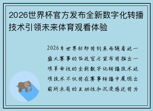 2026世界杯官方发布全新数字化转播技术引领未来体育观看体验
