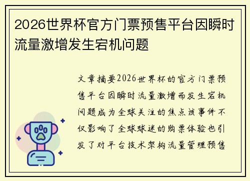2026世界杯官方门票预售平台因瞬时流量激增发生宕机问题