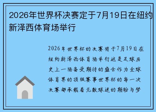 2026年世界杯决赛定于7月19日在纽约新泽西体育场举行 2026年世界杯决赛定于7月19日在纽约新泽西体育场举行