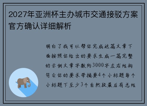 2027年亚洲杯主办城市交通接驳方案官方确认详细解析