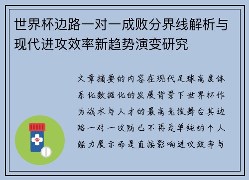 世界杯边路一对一成败分界线解析与现代进攻效率新趋势演变研究