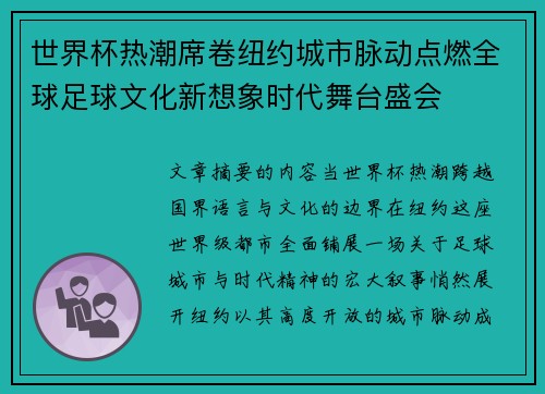 世界杯热潮席卷纽约城市脉动点燃全球足球文化新想象时代舞台盛会