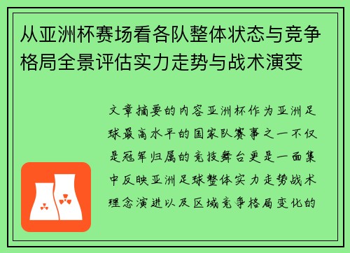 从亚洲杯赛场看各队整体状态与竞争格局全景评估实力走势与战术演变