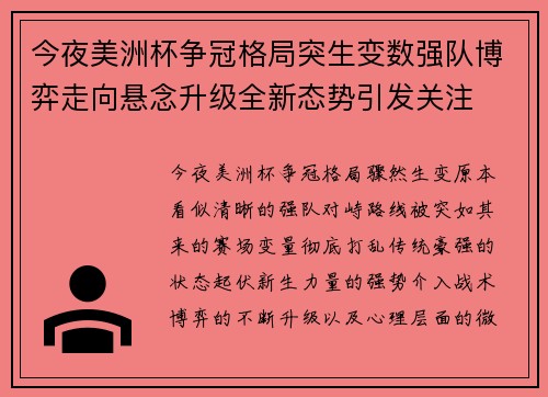 今夜美洲杯争冠格局突生变数强队博弈走向悬念升级全新态势引发关注
