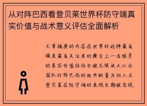 从对阵巴西看登贝莱世界杯防守端真实价值与战术意义评估全面解析