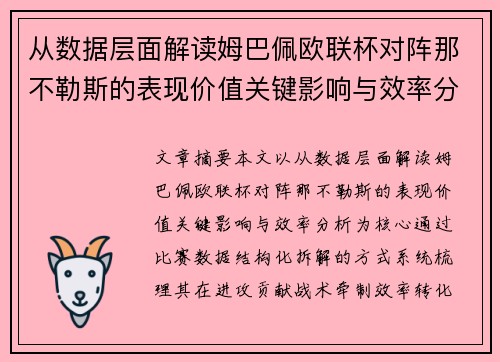从数据层面解读姆巴佩欧联杯对阵那不勒斯的表现价值关键影响与效率分析