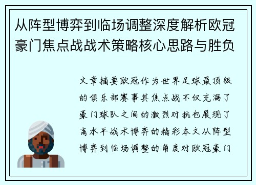 从阵型博弈到临场调整深度解析欧冠豪门焦点战战术策略核心思路与胜负关键