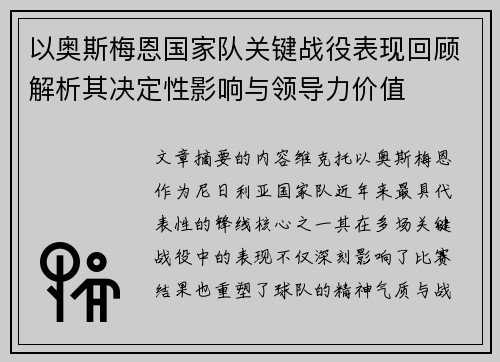 以奥斯梅恩国家队关键战役表现回顾解析其决定性影响与领导力价值