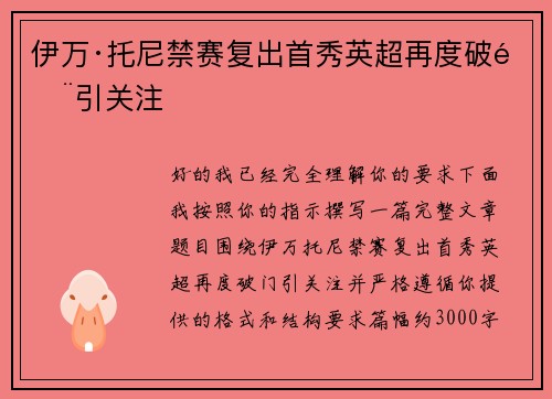 伊万·托尼禁赛复出首秀英超再度破门引关注