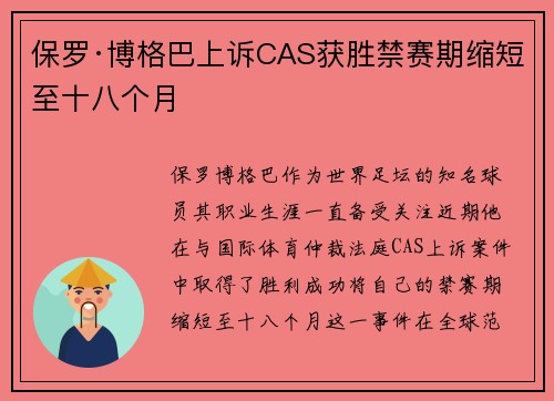 保罗·博格巴上诉CAS获胜禁赛期缩短至十八个月