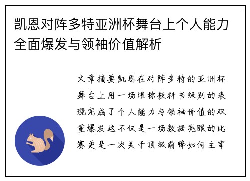 凯恩对阵多特亚洲杯舞台上个人能力全面爆发与领袖价值解析