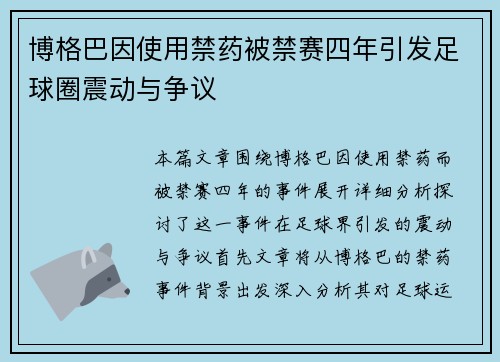 博格巴因使用禁药被禁赛四年引发足球圈震动与争议