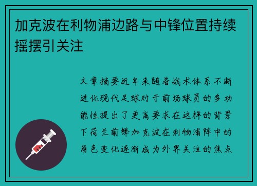 加克波在利物浦边路与中锋位置持续摇摆引关注