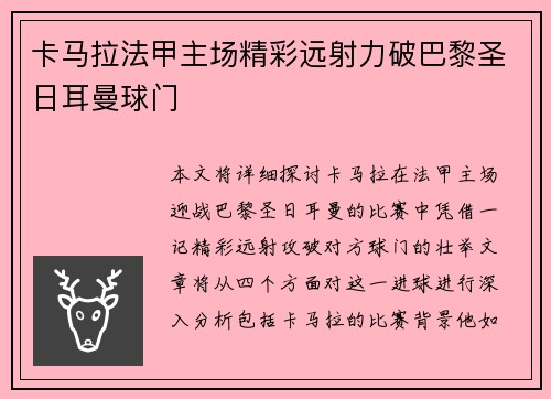 卡马拉法甲主场精彩远射力破巴黎圣日耳曼球门