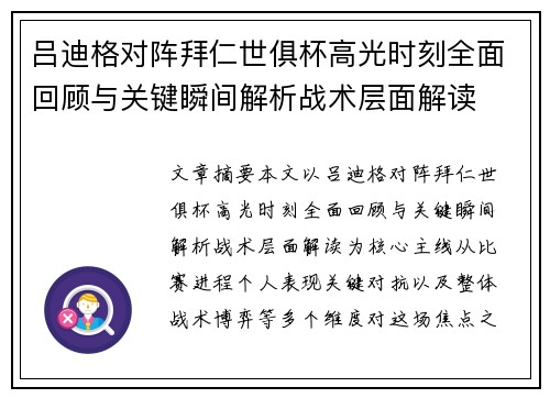 吕迪格对阵拜仁世俱杯高光时刻全面回顾与关键瞬间解析战术层面解读