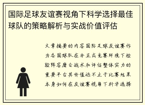 国际足球友谊赛视角下科学选择最佳球队的策略解析与实战价值评估