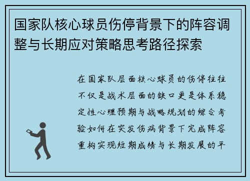国家队核心球员伤停背景下的阵容调整与长期应对策略思考路径探索