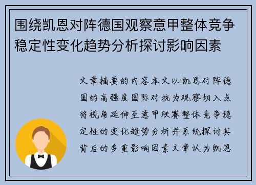 围绕凯恩对阵德国观察意甲整体竞争稳定性变化趋势分析探讨影响因素