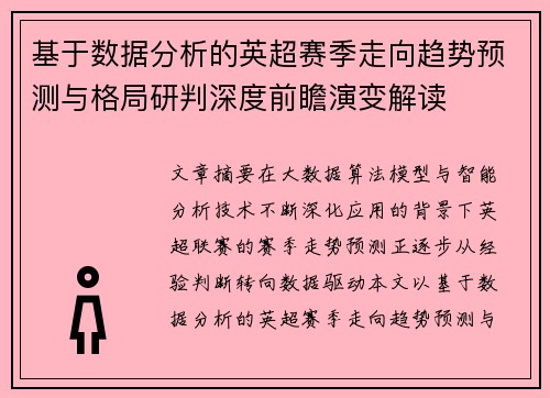 基于数据分析的英超赛季走向趋势预测与格局研判深度前瞻演变解读