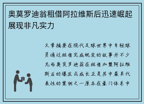 奥莫罗迪翁租借阿拉维斯后迅速崛起展现非凡实力