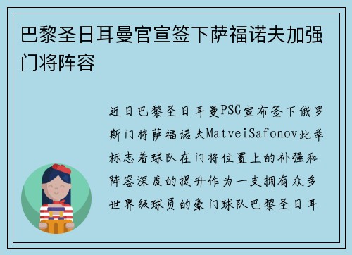 巴黎圣日耳曼官宣签下萨福诺夫加强门将阵容