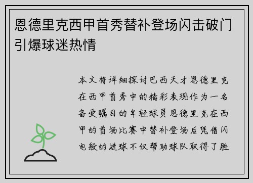 恩德里克西甲首秀替补登场闪击破门引爆球迷热情