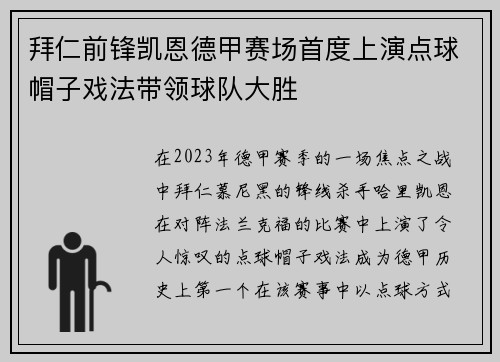 拜仁前锋凯恩德甲赛场首度上演点球帽子戏法带领球队大胜