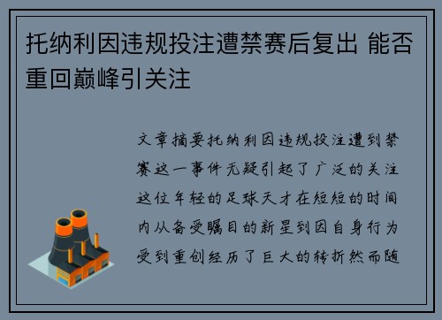 托纳利因违规投注遭禁赛后复出 能否重回巅峰引关注