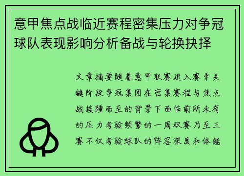 意甲焦点战临近赛程密集压力对争冠球队表现影响分析备战与轮换抉择