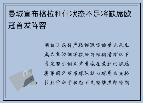 曼城宣布格拉利什状态不足将缺席欧冠首发阵容