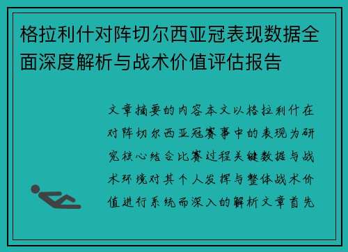 格拉利什对阵切尔西亚冠表现数据全面深度解析与战术价值评估报告