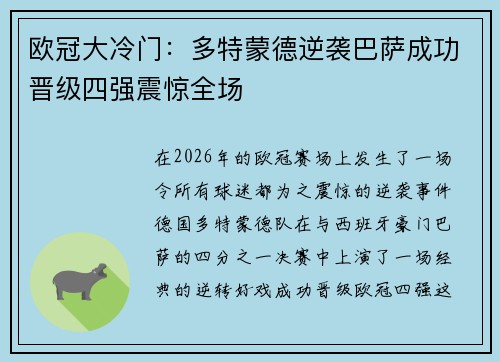 欧冠大冷门：多特蒙德逆袭巴萨成功晋级四强震惊全场