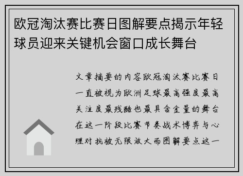 欧冠淘汰赛比赛日图解要点揭示年轻球员迎来关键机会窗口成长舞台