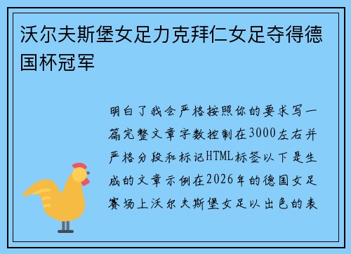 沃尔夫斯堡女足力克拜仁女足夺得德国杯冠军