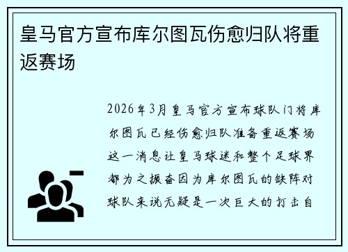 皇马官方宣布库尔图瓦伤愈归队将重返赛场